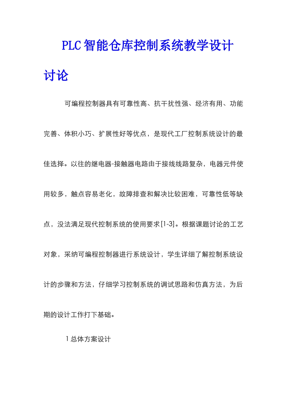 PLC智能仓库控制系统教学设计研究_第1页