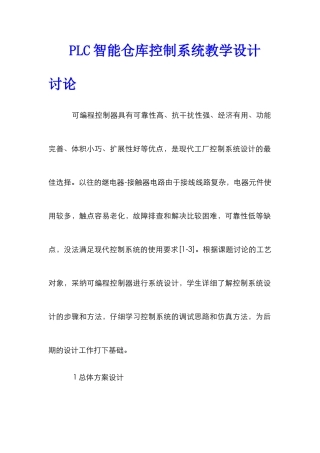 PLC智能仓库控制系统教学设计研究
