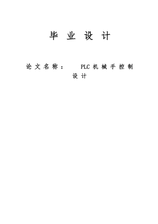 PLC机械手控制的设计说明