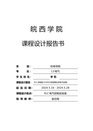 PLC控制的Z3050型摇臂钻床电气控制