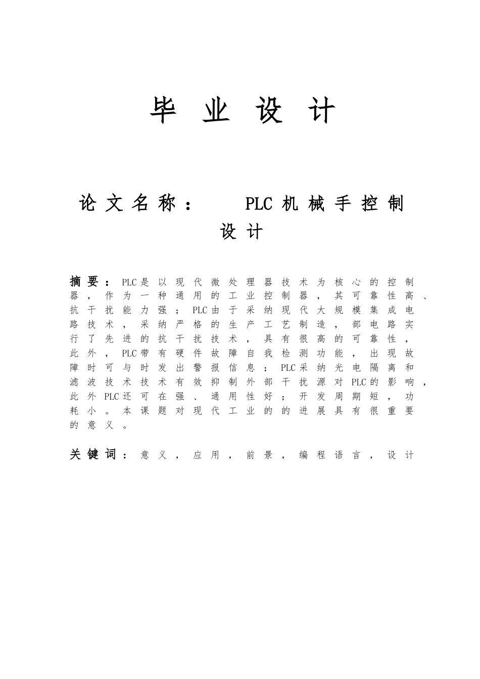 PLC机械手控制的设计说明_第1页