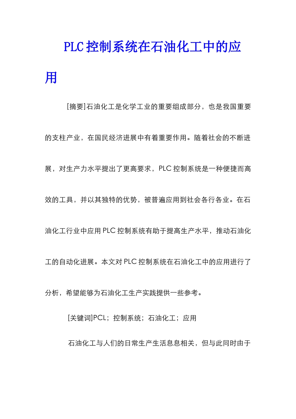 PLC控制系统在石油化工中的应用_第1页