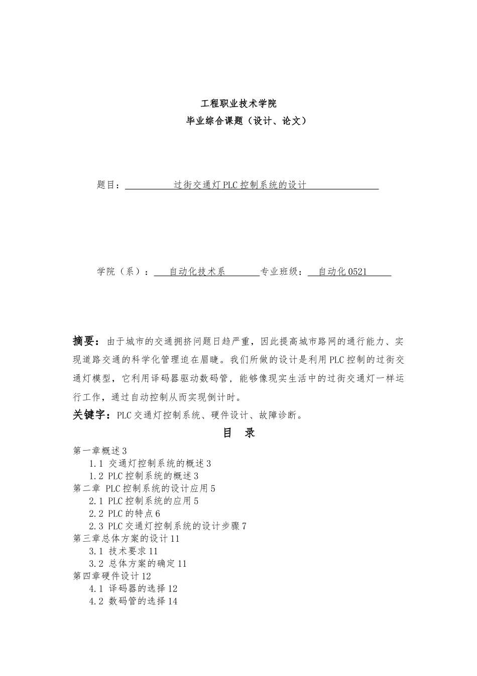 PLC控制过街交通灯设计说明_第1页