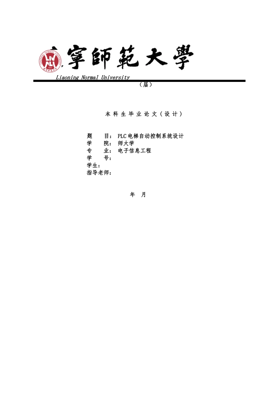 PLC电梯自动控制系统设计论文_第1页