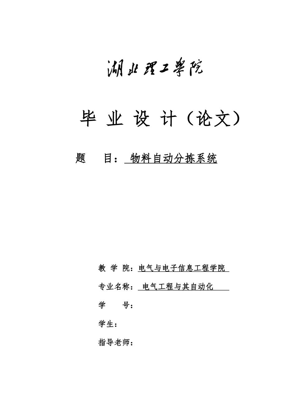 PLC物料自动分拣系统毕业论文_第1页