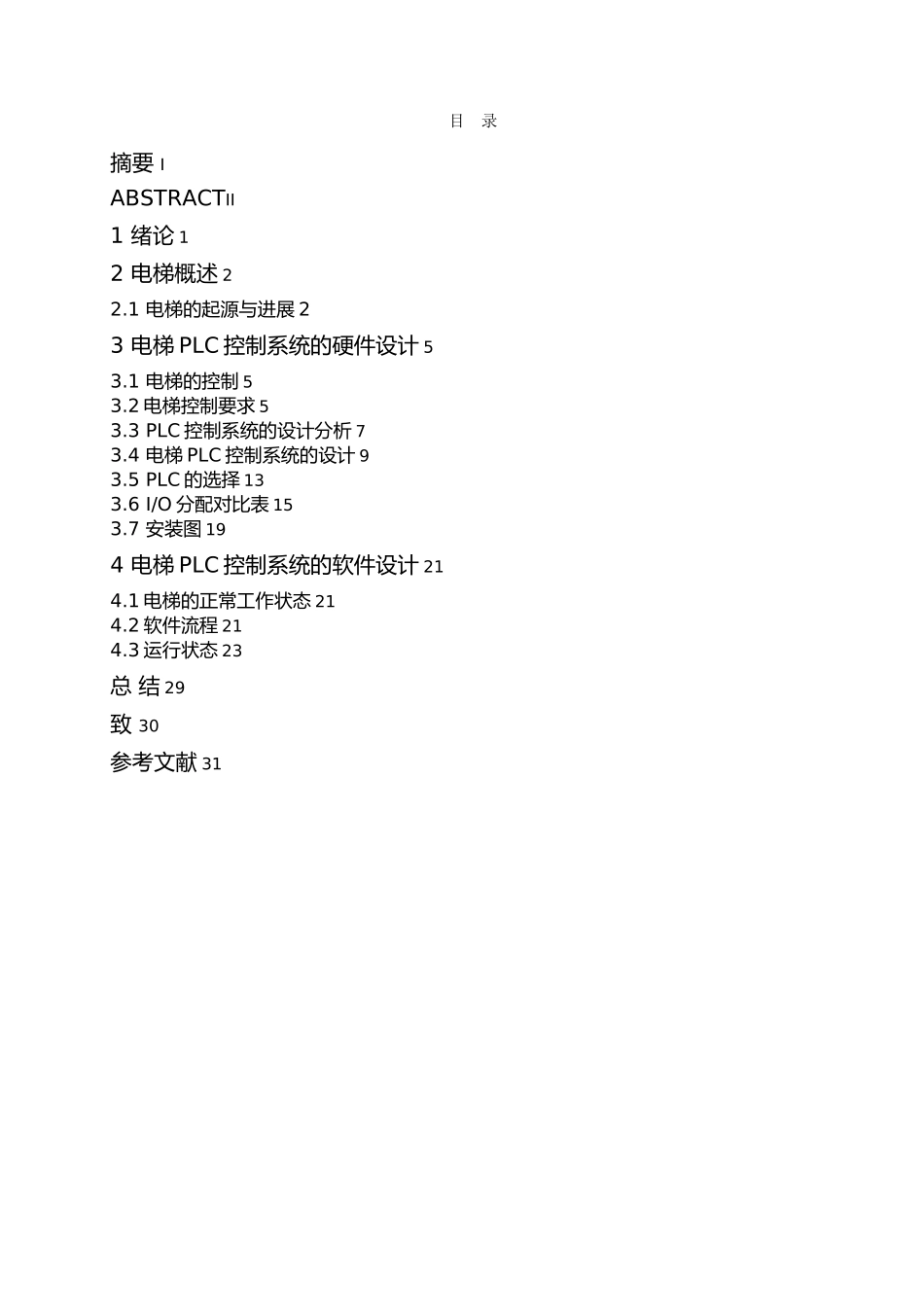 PLC电梯控制系统毕业论文_第1页