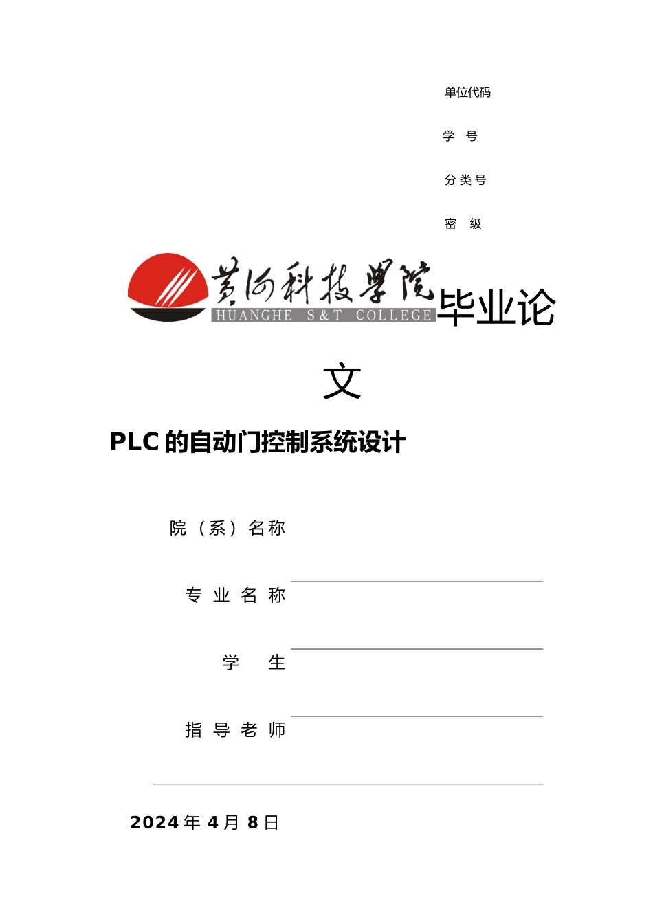 PLC的自动门控制系统设计说明_第1页