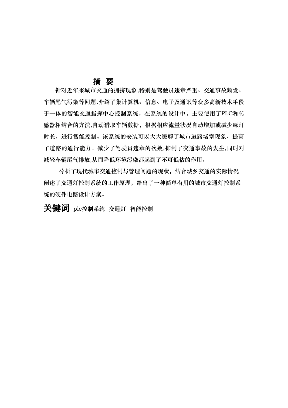 PLC的智能交通灯控制系统设计_第2页