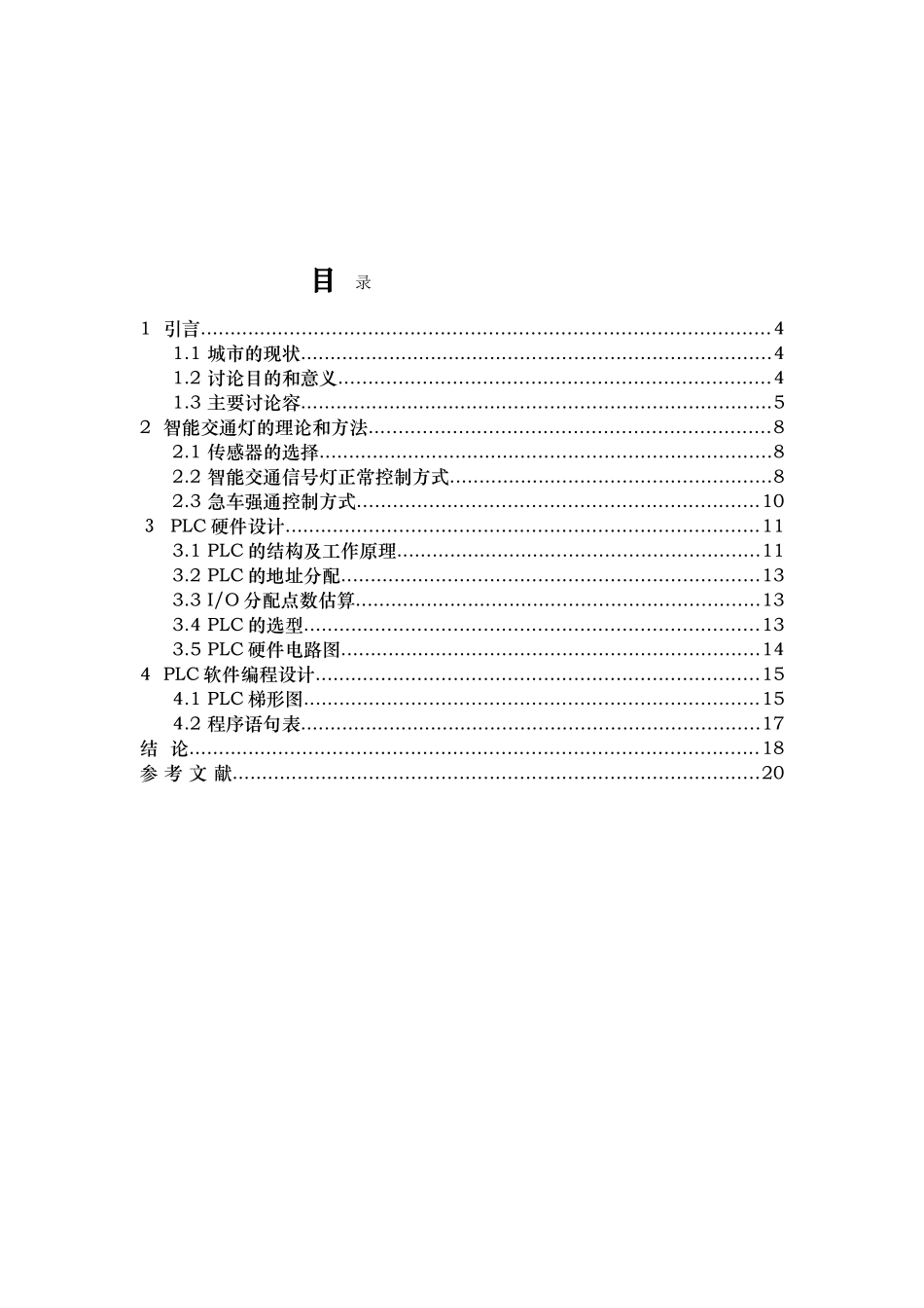 PLC的智能交通灯控制系统设计_第3页