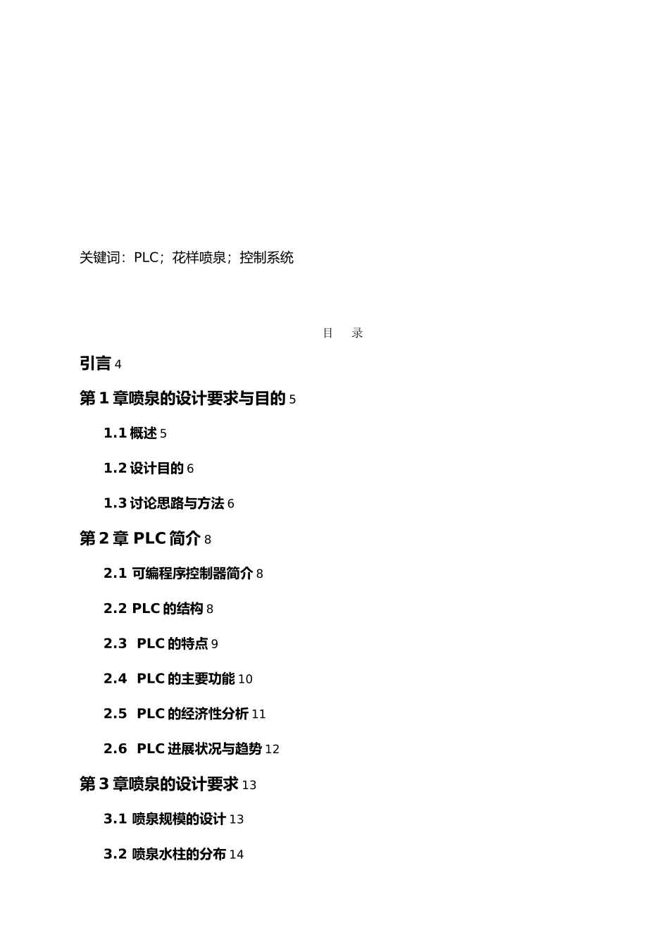 PLC的花样喷泉控制毕业设计说明_第3页
