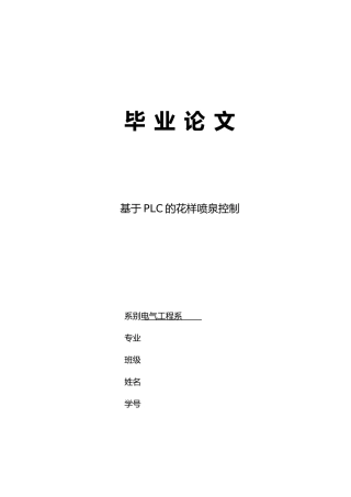 PLC的花样喷泉控制毕业设计说明