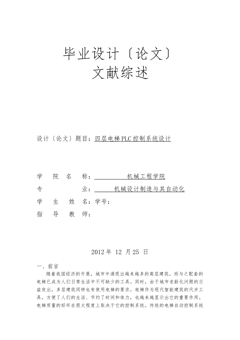 PLC电梯控制系统文献综述_第1页