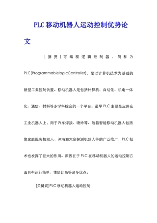 PLC移动机器人运动控制优势论文