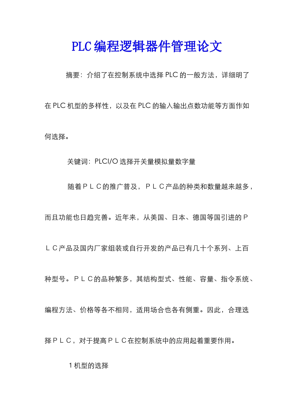 PLC编程逻辑器件管理论文_第1页