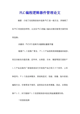 PLC编程逻辑器件管理论文