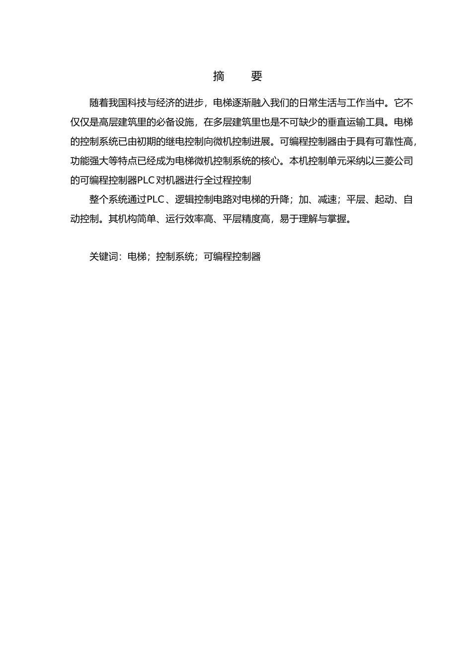 PLC的电梯控制系统设计说明_第3页