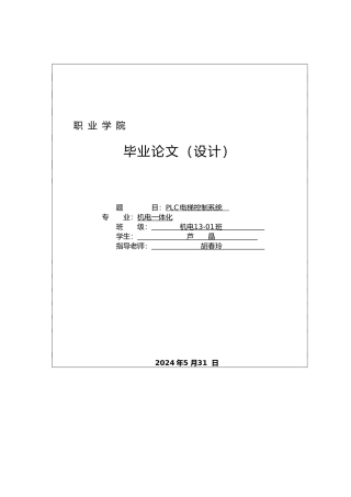 PLC的电梯控制系统设计说明