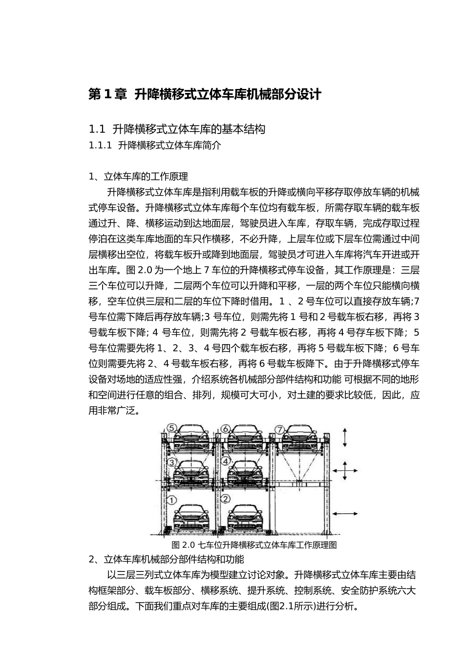 PLC立体车库设计升降横移式立体车库机械部分毕业设计_第1页