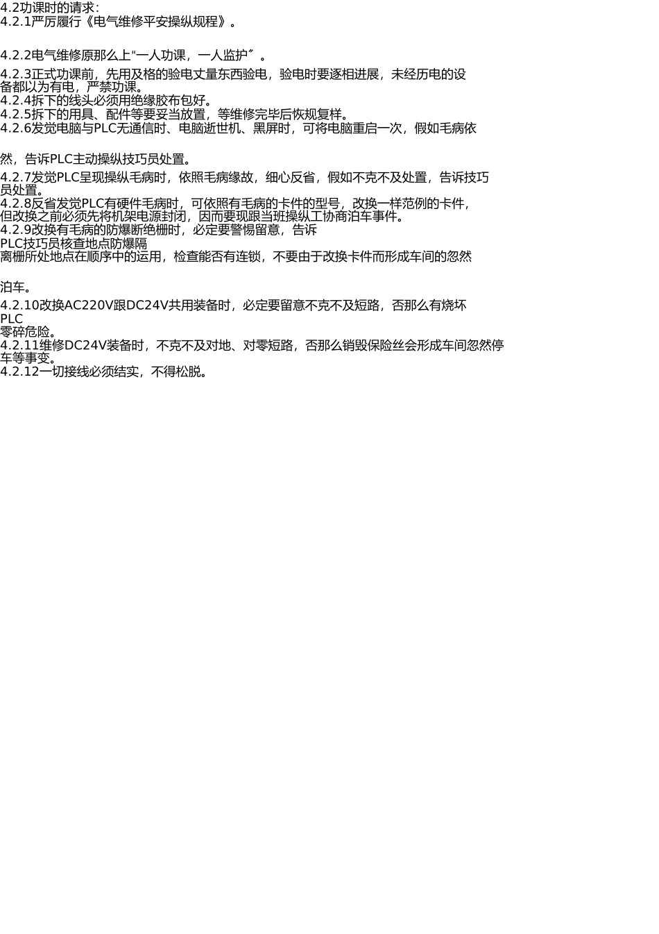 PLC自控系统维修安全操作规程_第3页