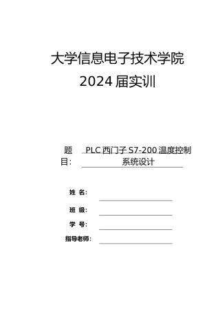 PLC西门子S7_200温度控制系统设计说明