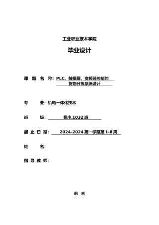 PLC触摸屏变频器控制货物分拣系统设计说明