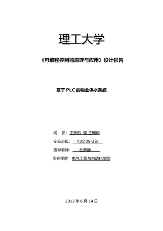 plc课程设计物业供水系统报告