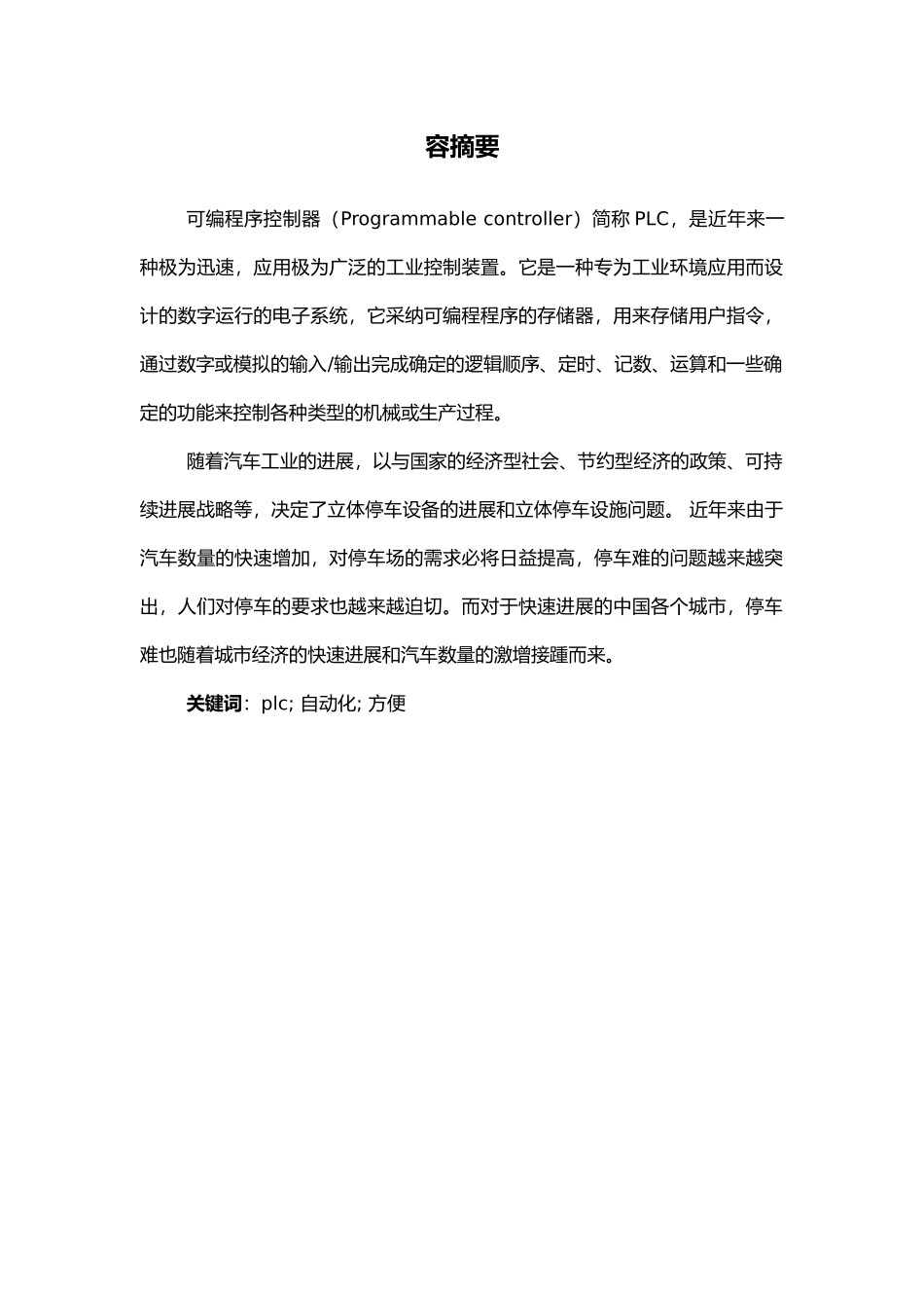 PLC课程设计_自动双层停车场控制系统设计说明_第3页