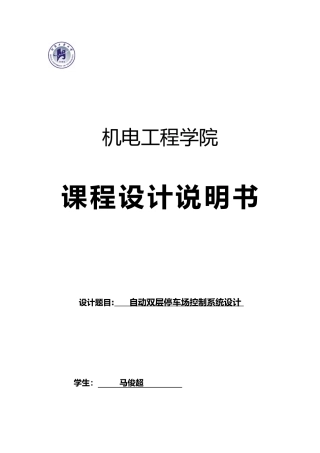 PLC课程设计_自动双层停车场控制系统设计说明