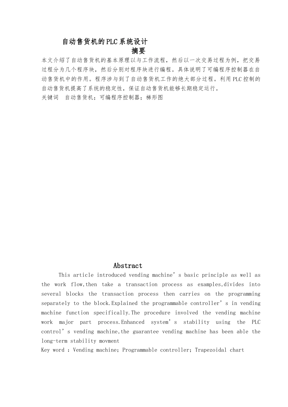 PLC设计的自动售货系统设计说明_第1页