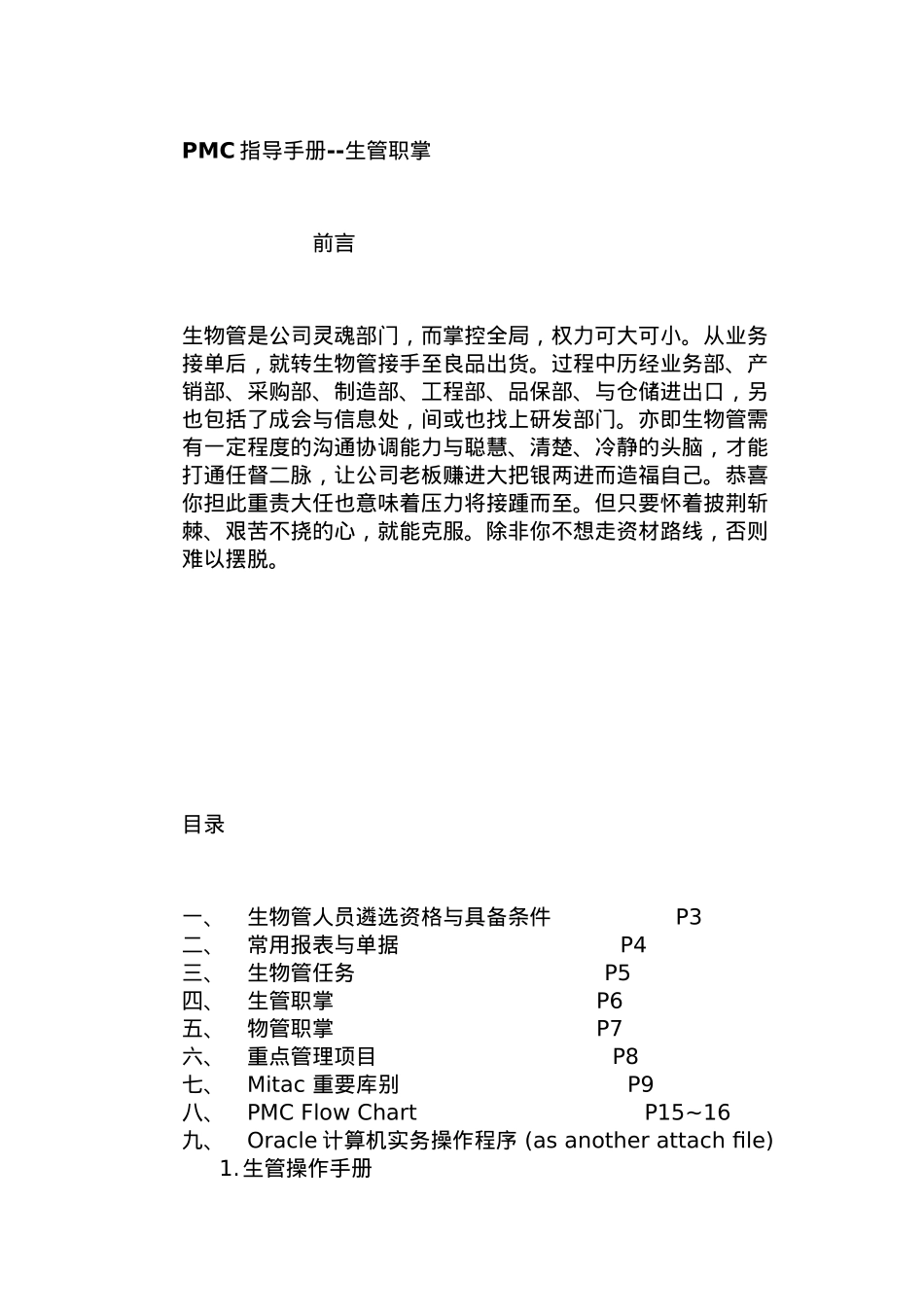 PMC指导手册之生管职掌_第1页