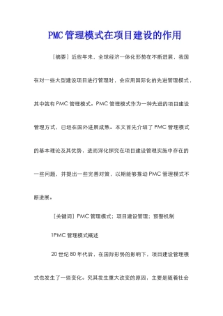 PMC管理模式在项目建设的作用