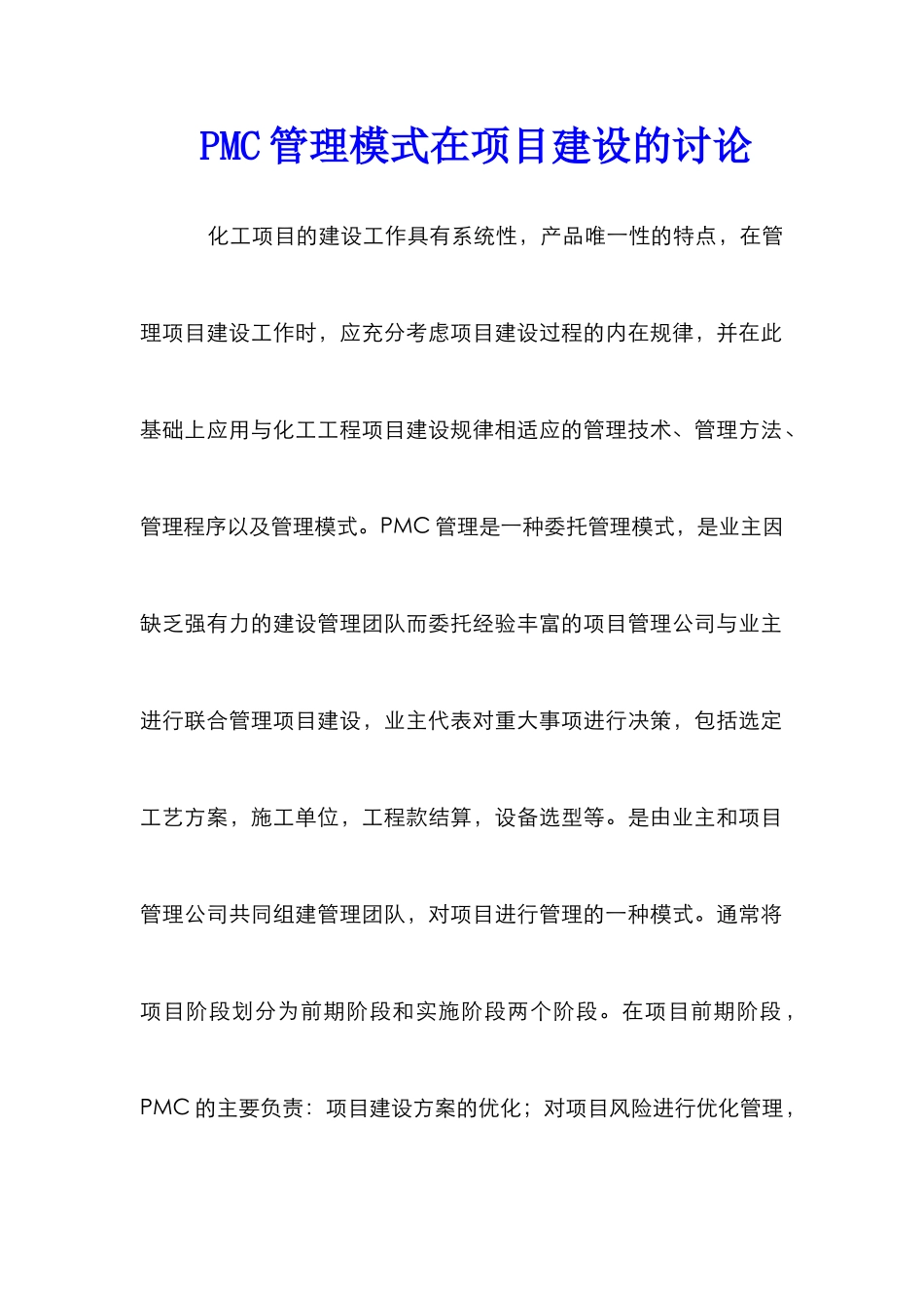 PMC管理模式在项目建设的研究_第1页