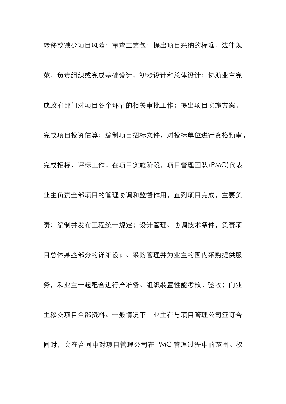 PMC管理模式在项目建设的研究_第2页