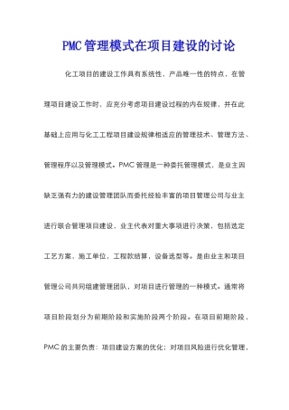 PMC管理模式在项目建设的研究