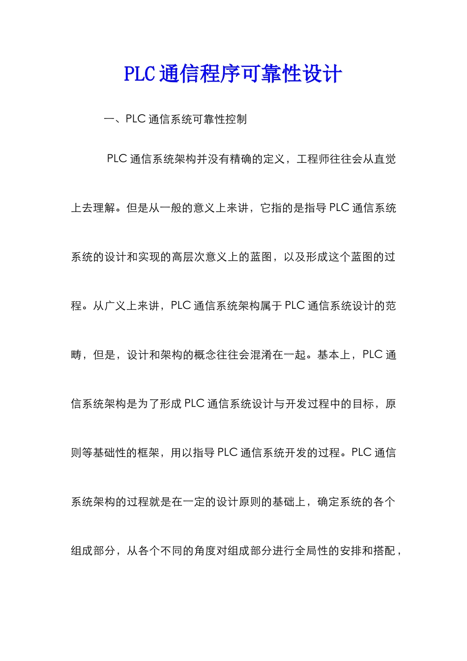 PLC通信程序可靠性设计_第1页