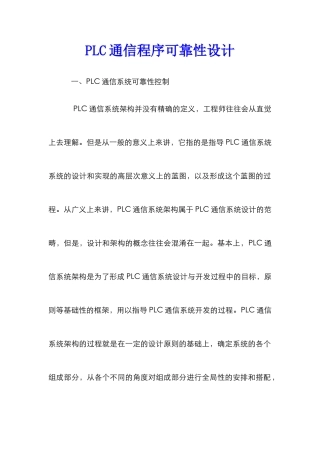 PLC通信程序可靠性设计