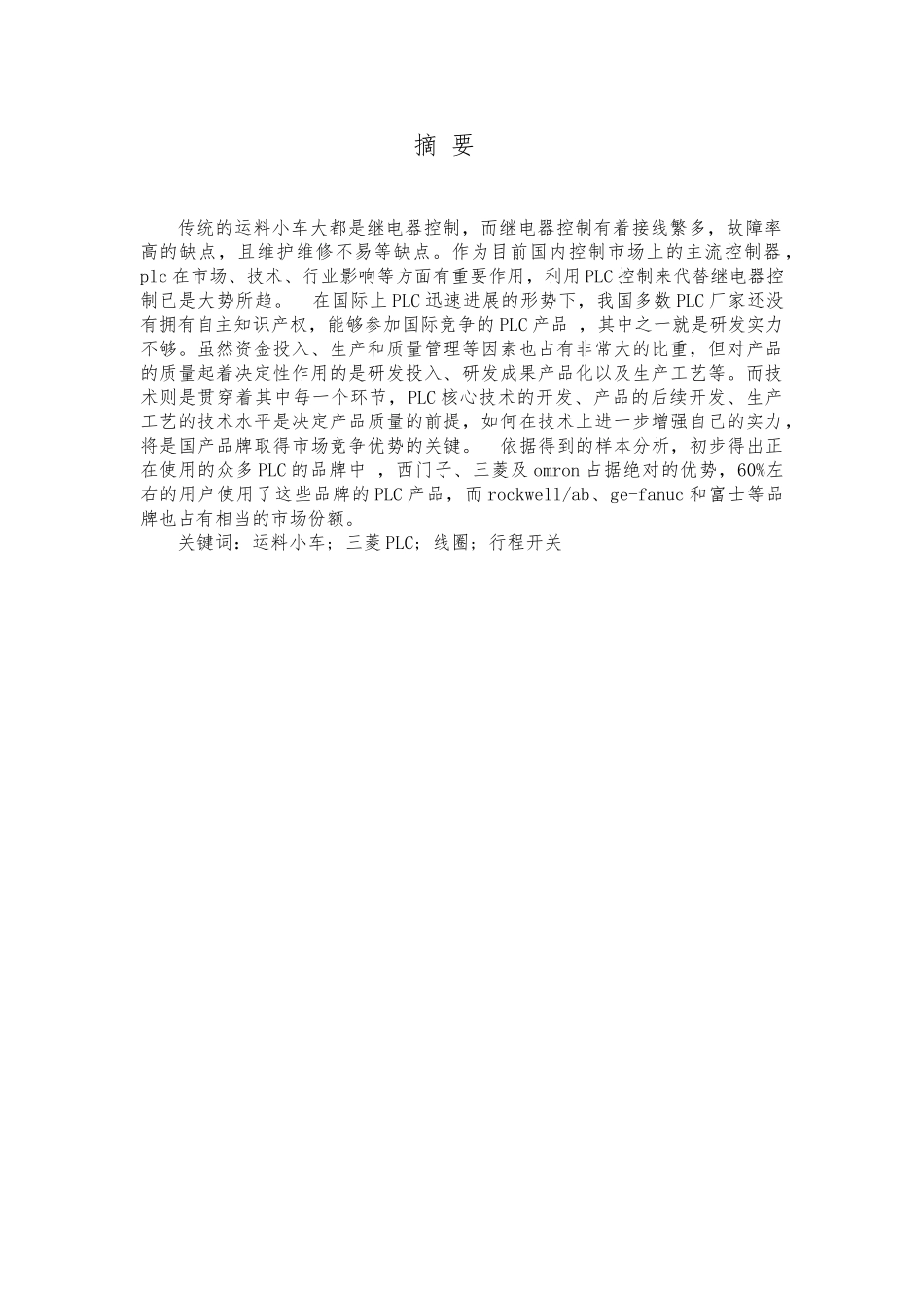 PLC运料小车课程设计报告书_第1页
