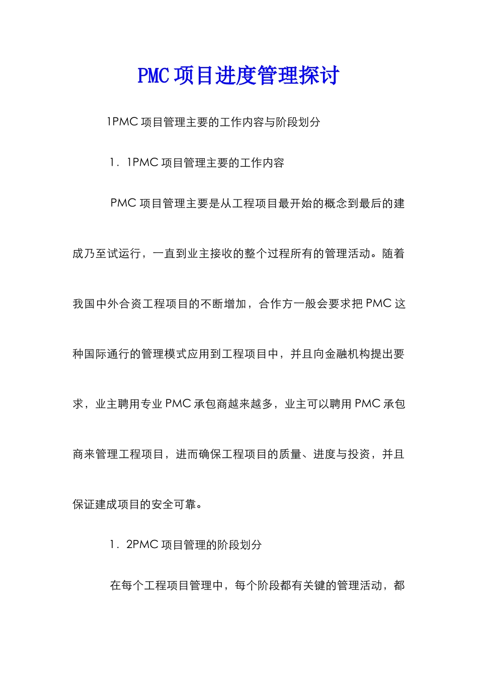 PMC项目进度管理探讨_第1页