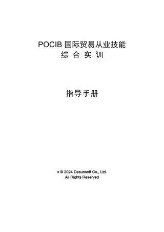POCIB国际贸易从业技能综合实训指导