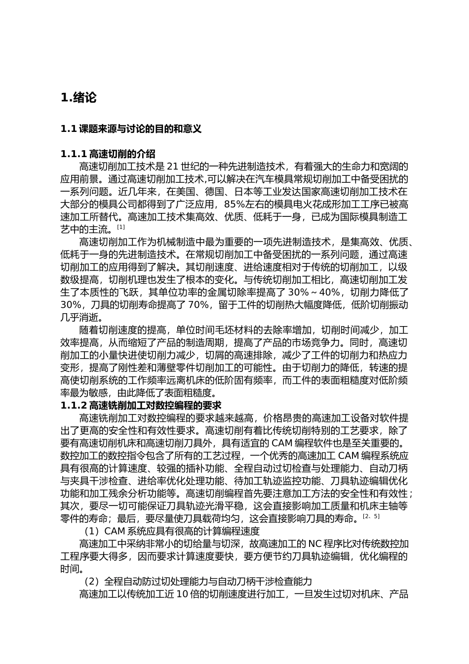 Powermill高速切削数控编程策略与实例研究毕业设计_第3页
