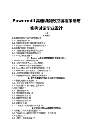 Powermill高速切削数控编程策略与实例研究毕业设计