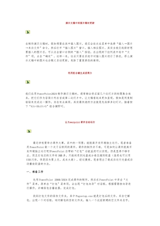 PowerPoint演示文档运用技巧