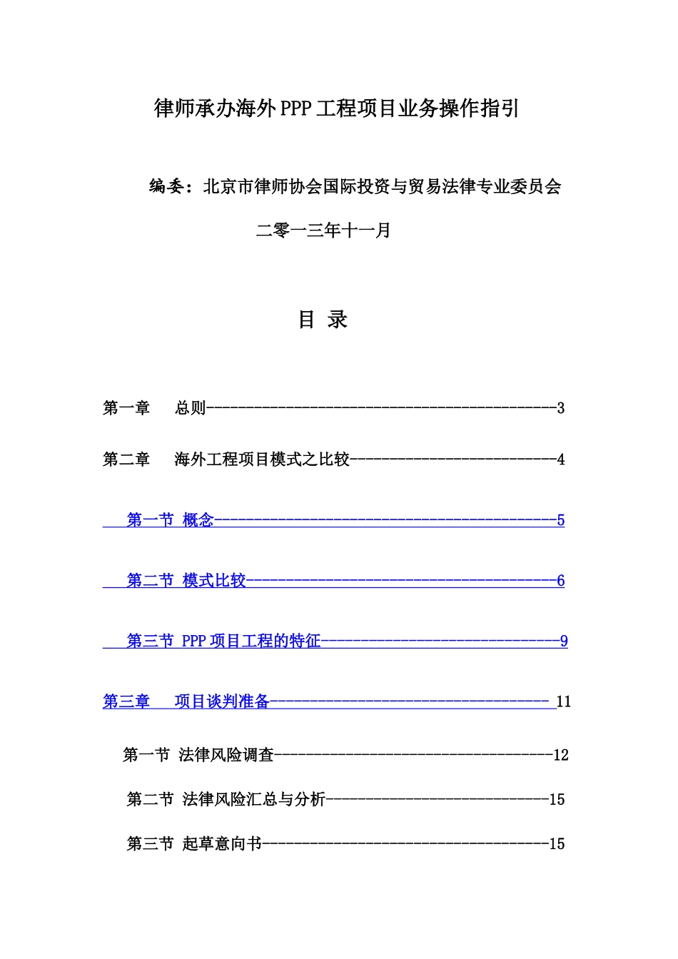 PPP工程项目业务操作指引_第1页