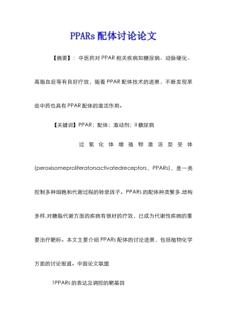 PPARs配体研究论文
