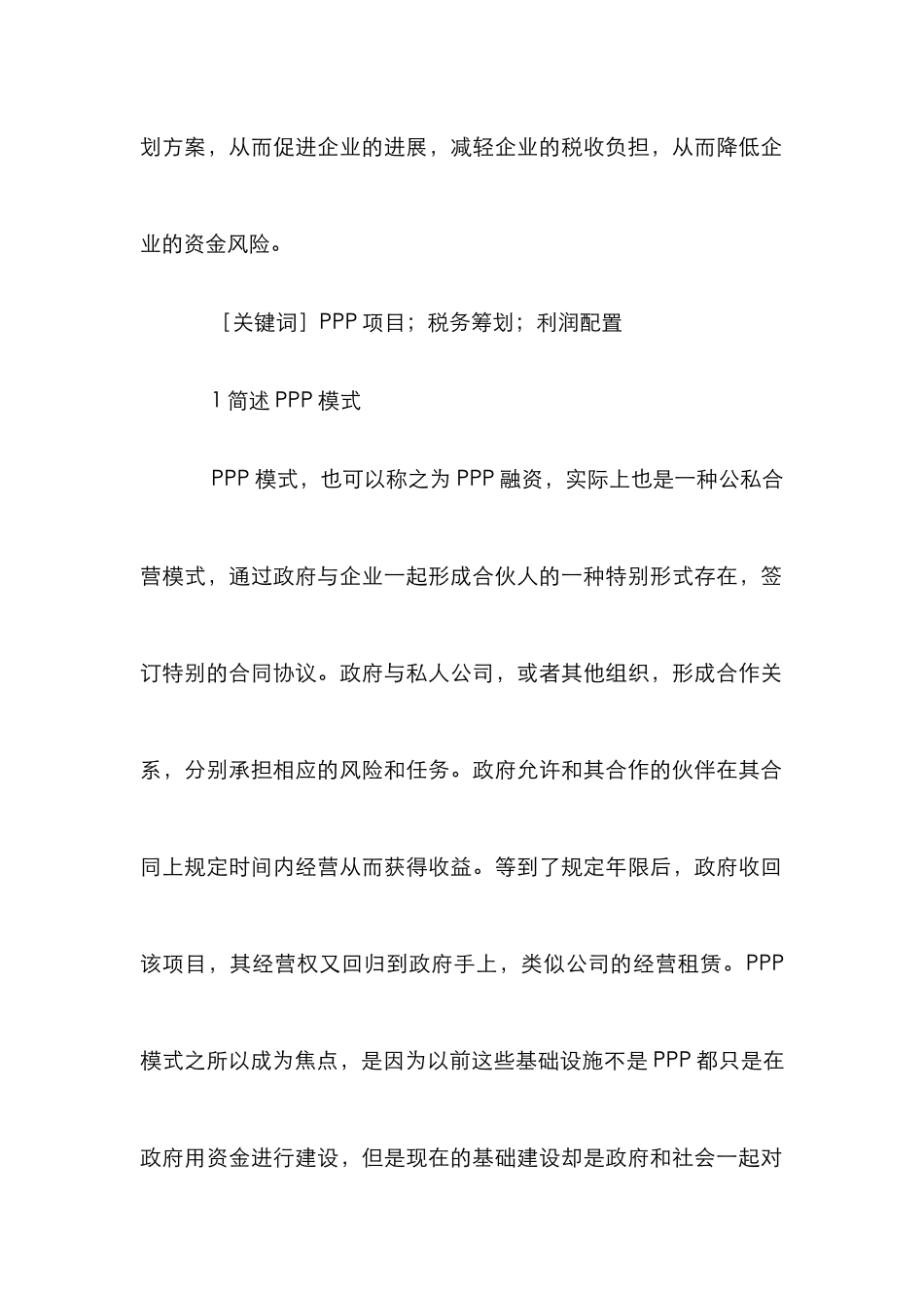 PPP投资项目税务筹划分析_第2页