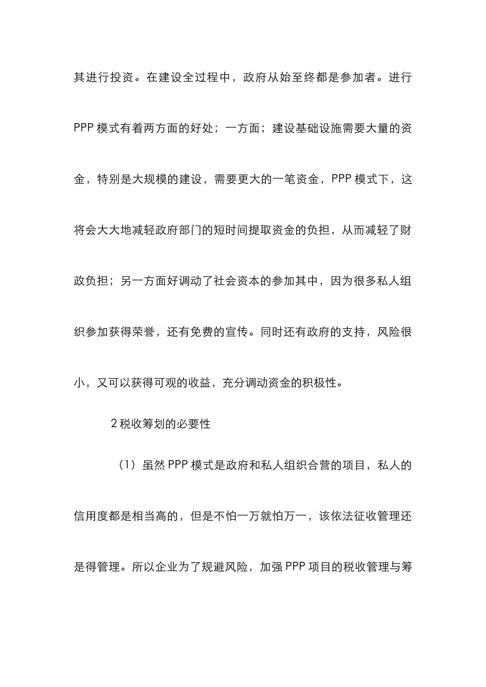 PPP投资项目税务筹划分析_第3页