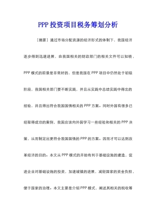PPP投资项目税务筹划分析