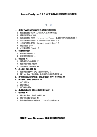 PowerDesigner165中文教程_数据库模型操作教程