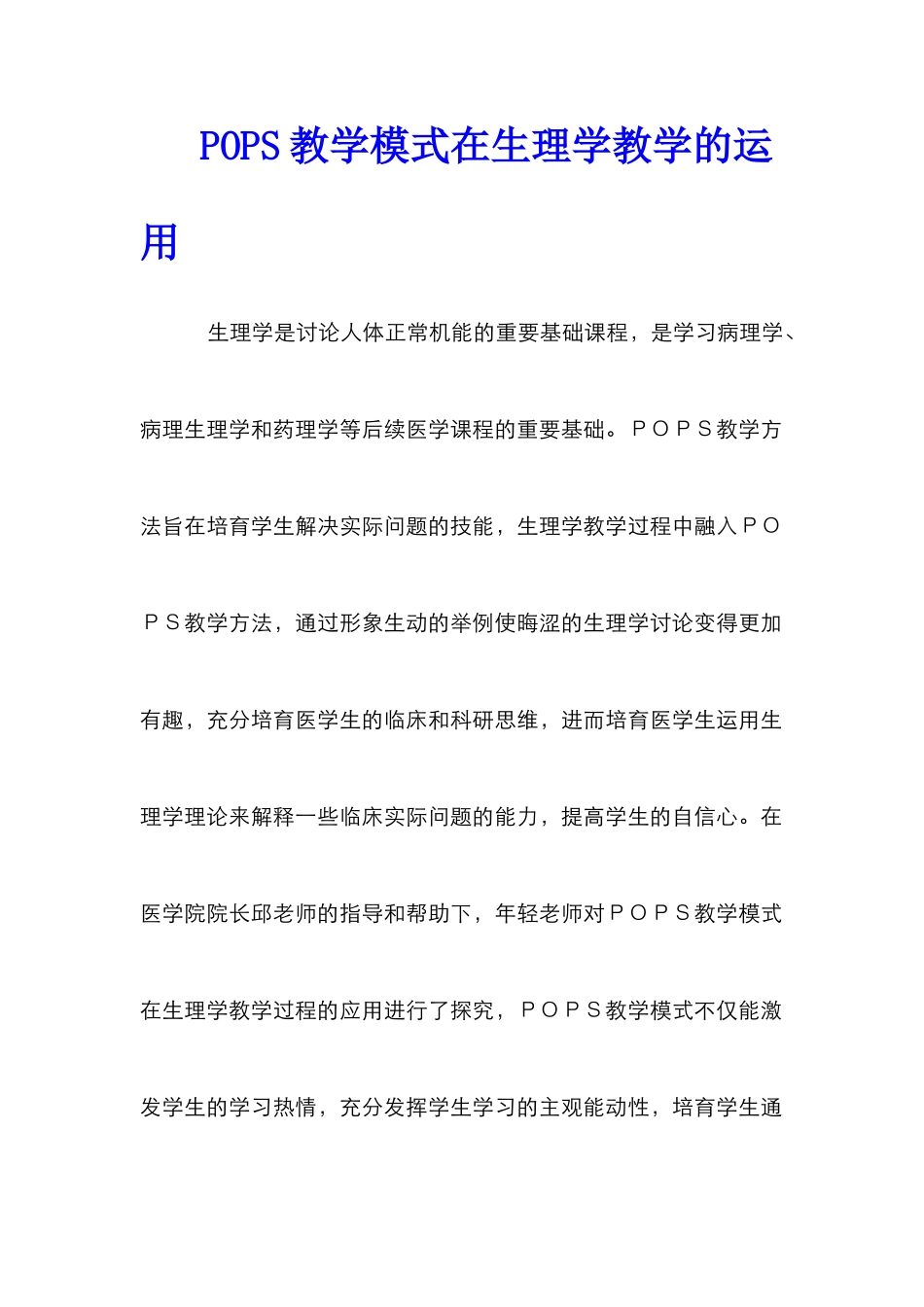 POPS教学模式在生理学教学的运用_第1页