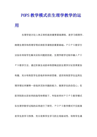 POPS教学模式在生理学教学的运用